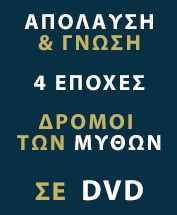 DVD Απόλαυση & Γνώση