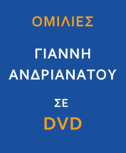 Ομιλίες Γιάννη Ανδριανάτου